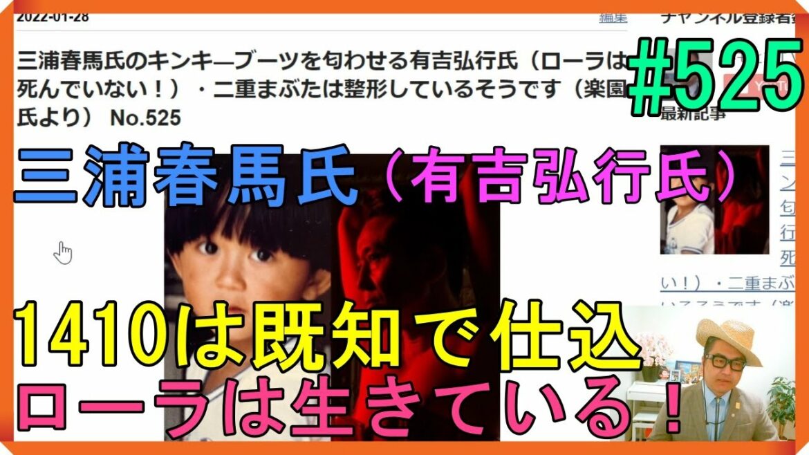 三浦春馬氏のキンキ―ブーツを匂わせる有吉弘行氏（ローラは死んでいない！）・二重まぶたは整形しているそうです（楽園氏より） No.525