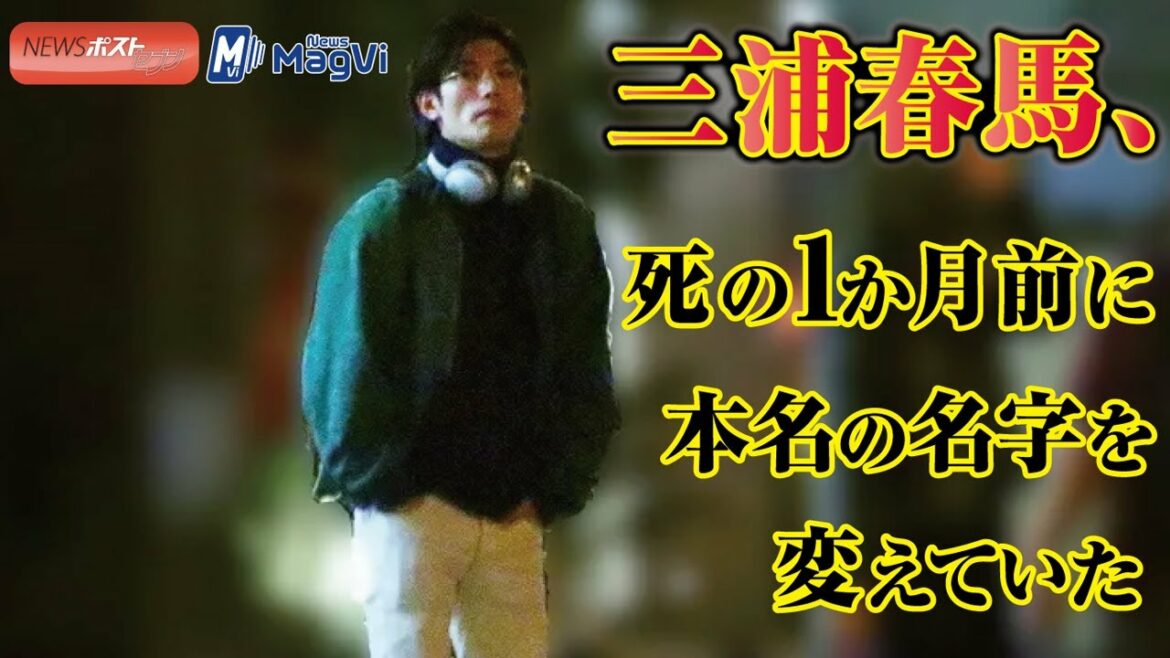 三浦春馬 、死の 1か月前 に 本名 の 名字 を 変えていた NEWSポストセブン