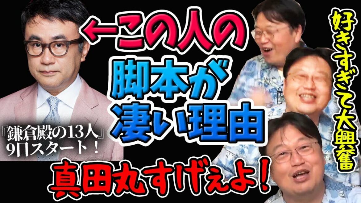 三谷幸喜の大河ドラマは神脚本！凄さを真田丸で解説！【岡田斗司夫切り抜き】もうすぐ小栗旬主演『鎌倉殿の13人』スタート！