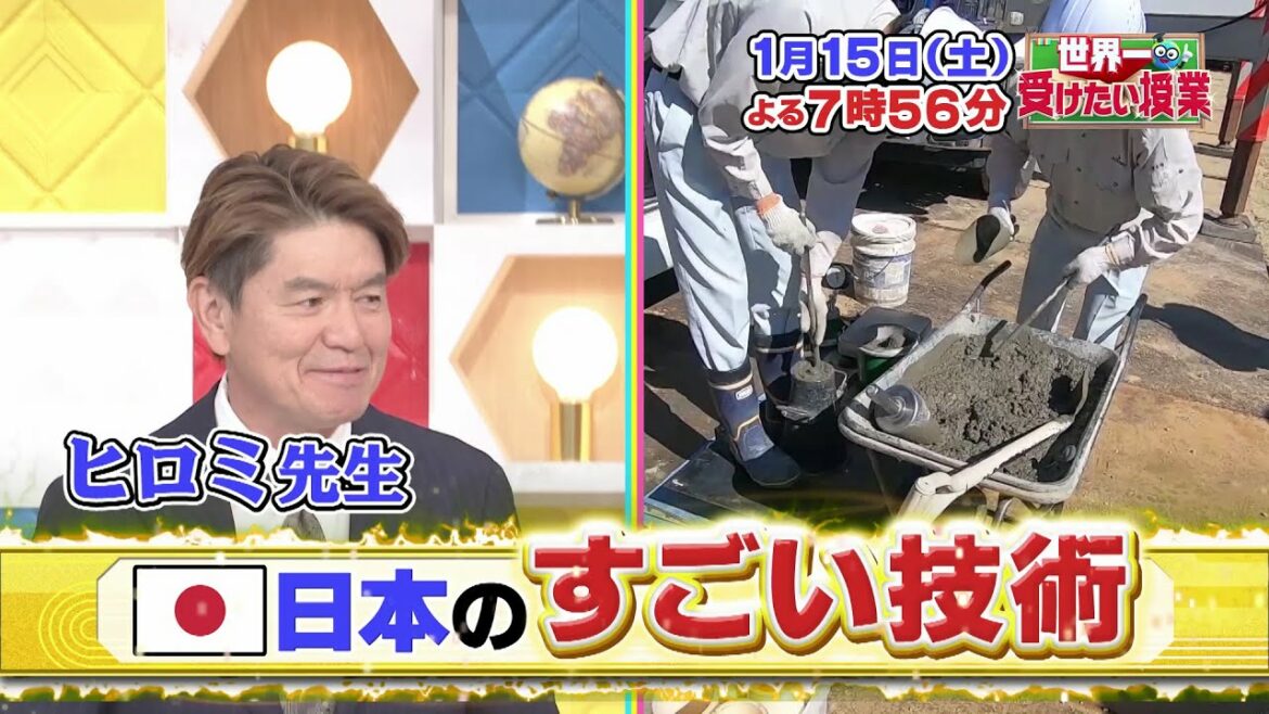 世界一受けたい授業 1/15放送予告