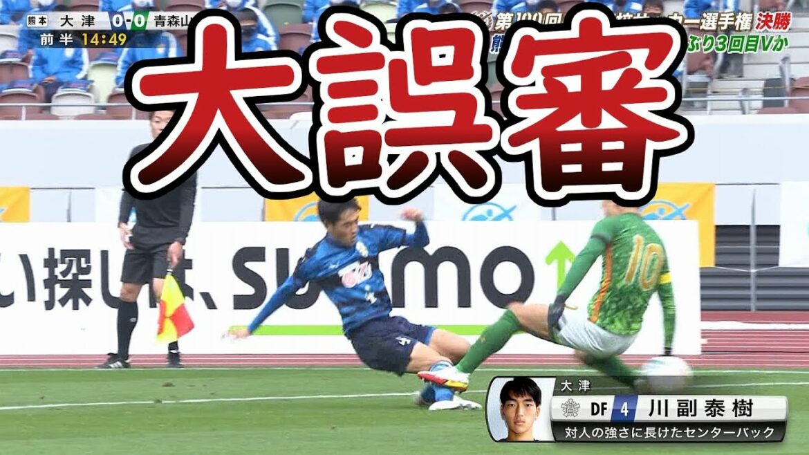 世紀の大誤審で青森山田優勝！！　松木玖生選手の悪質なファールにまさかのノーカード！！