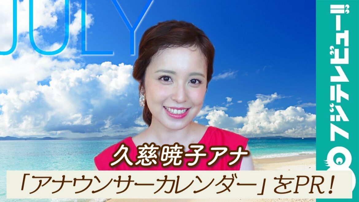 久慈暁子アナ、「くじ毛」に注目／「フジテレビ女性アナウンサーカレンダー2021」7月ページPR