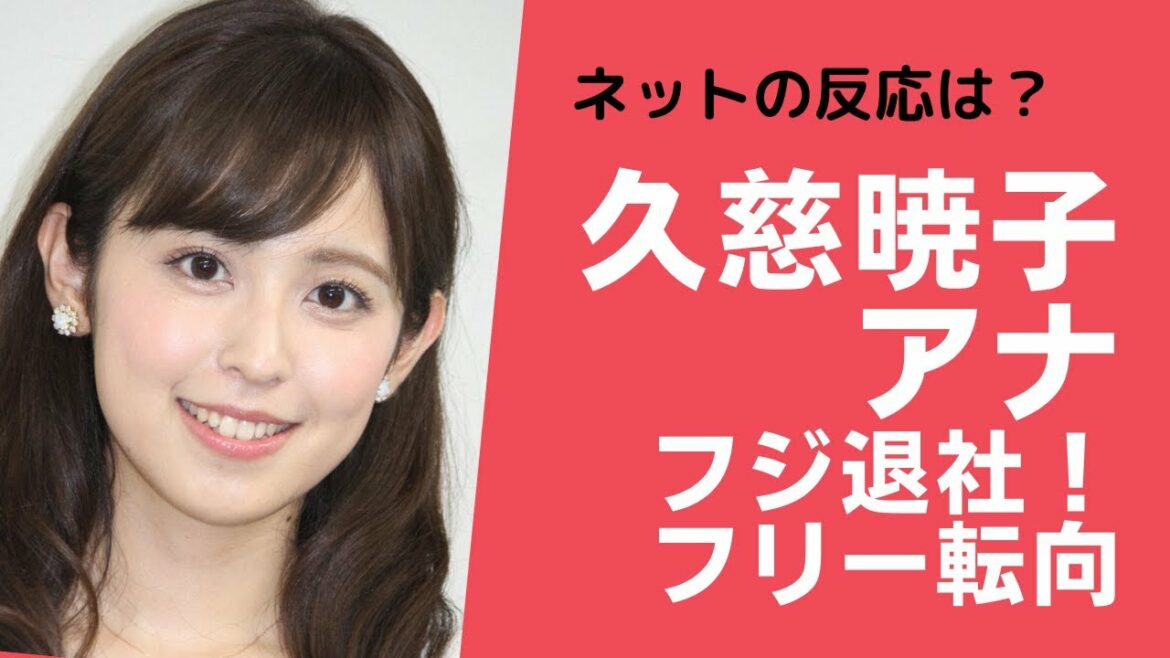 久慈暁子アナがフジテレビ退社し、フリー転向！
