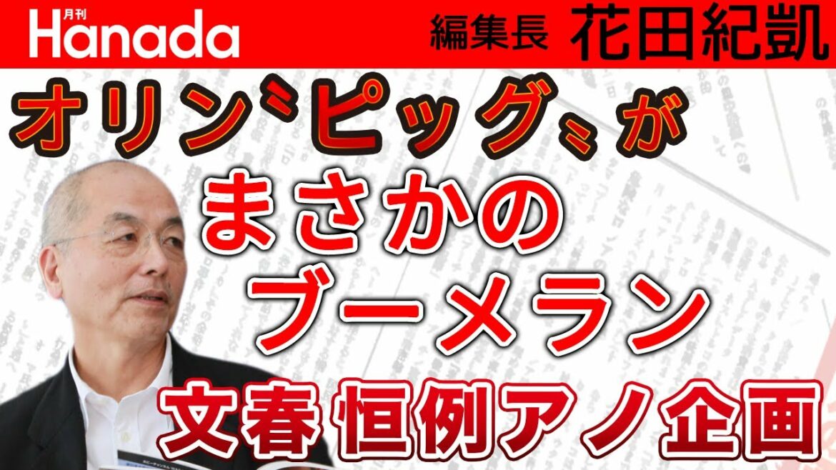 五輪開会式騒動。思わぬ"被害"？の渡辺直美。気になるのは演出家MIKIKO氏とその周辺？…｜花田紀凱[月刊Hanada]編集長の『週刊誌欠席裁判』