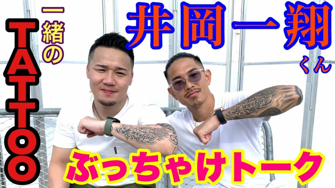 井岡一翔✖️池水達也のタトゥーが同じ？ぶっちゃけトークしてみた
