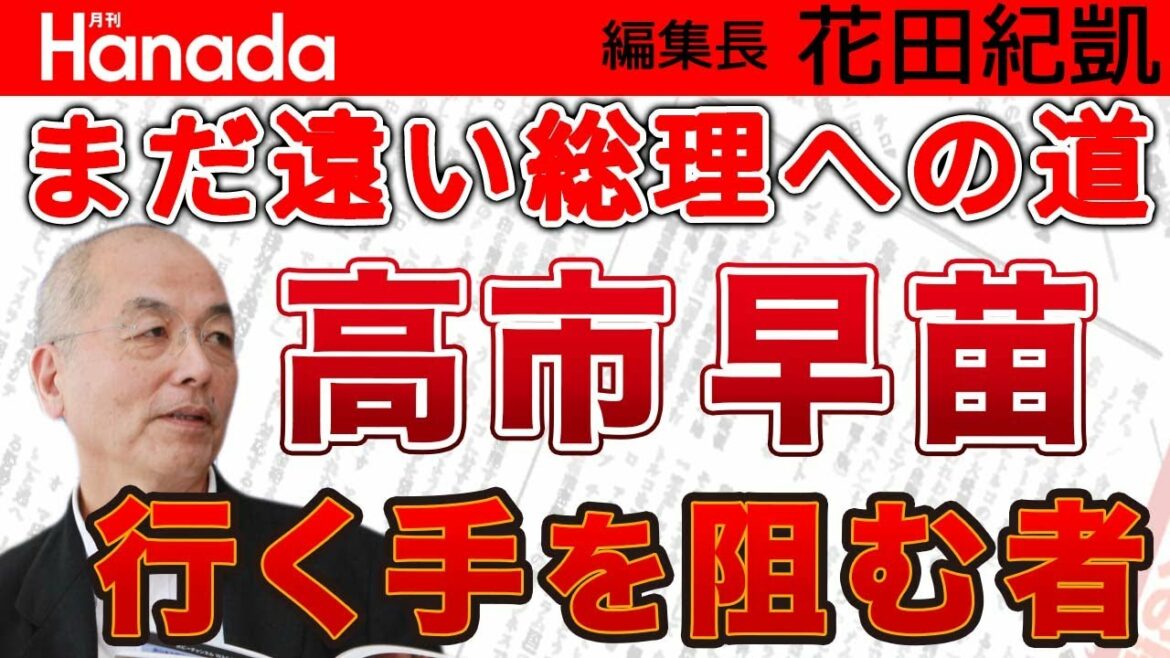 人気はあれど前途多難！高市早苗氏総理・総裁への道 行く手を阻む清和会の面々｜花田紀凱[月刊Hanada]編集長の『週刊誌欠席裁判』