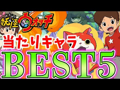 今回の当たりはあのキャラ!妖怪ウォッチコラボの当たりキャラBEST5!!【パズドラ実況】 今回の当たりはあのキャラ!妖怪ウォッチコラボの当たりキャラBEST5!!【パズドラ実況】