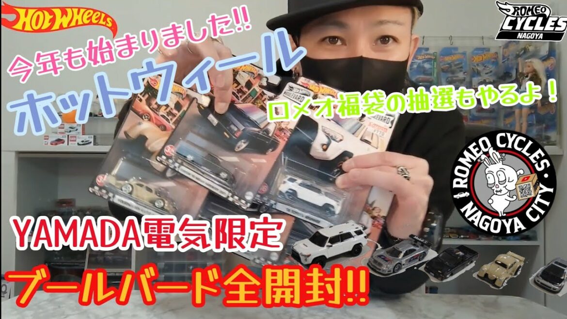 今年も始まりました!!ホットウィール!!大量購入してきましたよ☆更にロメオ福袋の抽選を行います！#ホットウィール#hotwheels#トミカ#ミニカー#ヤマダ電機#ワイルドスピード#lbwk