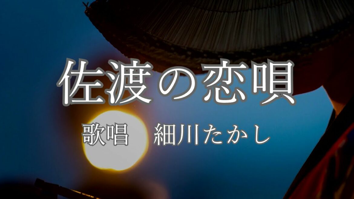 佐渡の恋唄　細川たかしさんの歌唱です