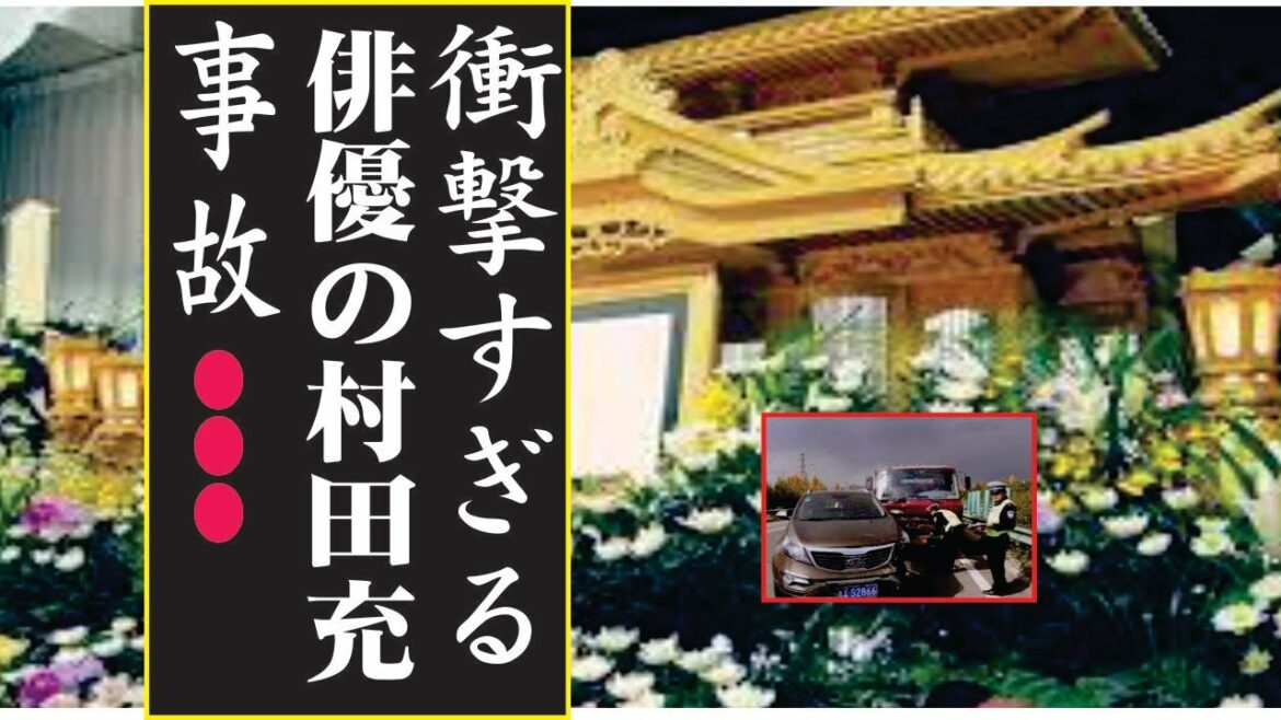 俳優の村田充、今現在の様子がヤバすぎる・・・