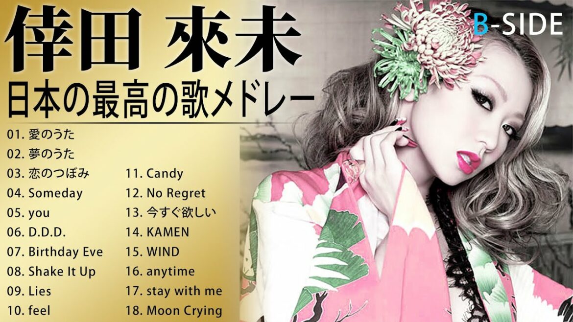 倖田來未 B SIDE 人気曲 JPOP BEST ヒットメドレー  邦楽 最高の曲のリスト