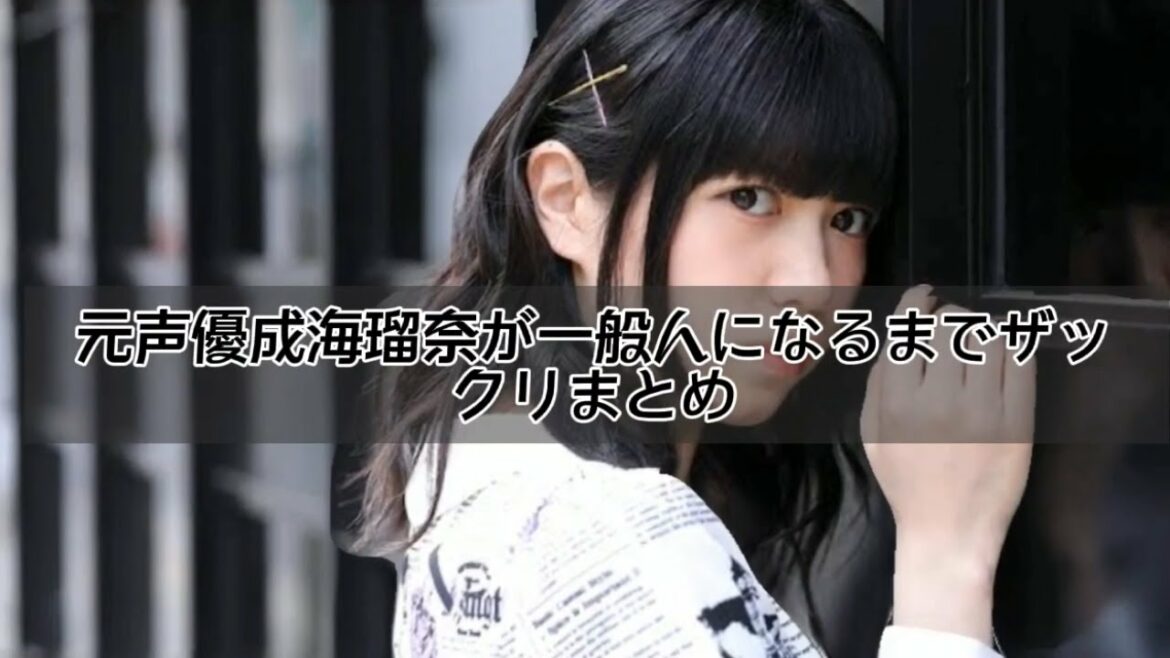 元声優成海瑠奈芸能界引退　成海瑠奈が一般人に戻るまでザックリまとめ
