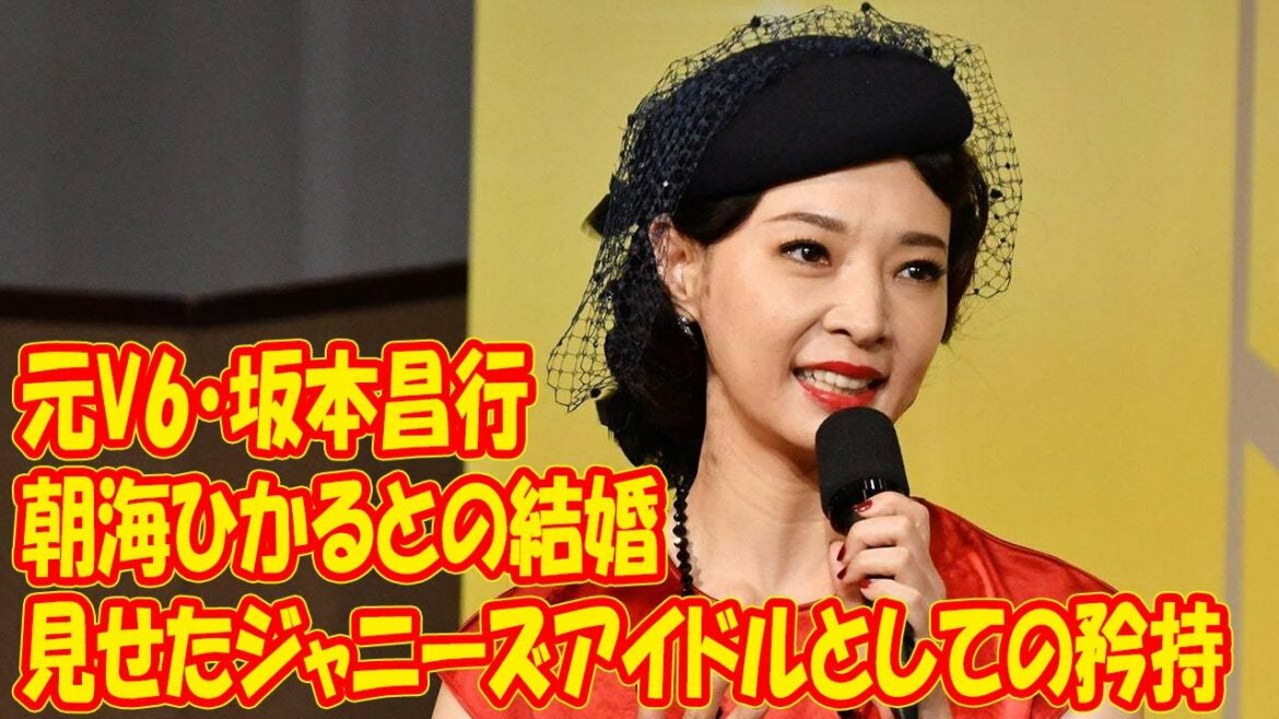 元V6・坂本昌行、朝海ひかるとの結婚で見せたジャニーズアイドルとしての矜持