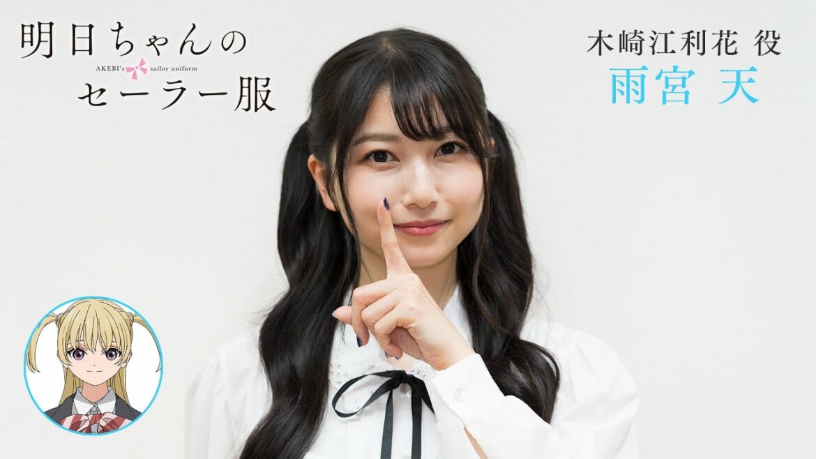 出演者コメント from 木崎江利花 役・雨宮 天 | TVアニメ「明日ちゃんのセーラー服」2022年1月放送開始