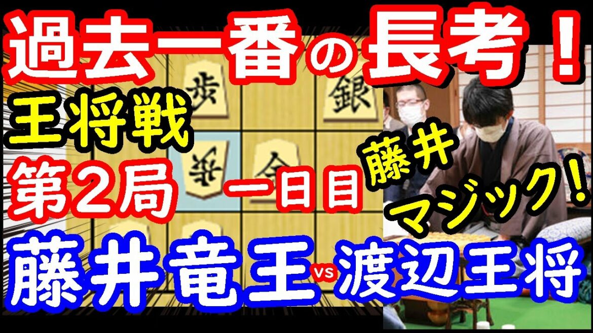初日から大差！ 王将戦 藤井聡太竜王 vs 渡辺明王将　封じ手予想＆検討 【将棋解説】主催：毎日新聞社、スポーツニッポン