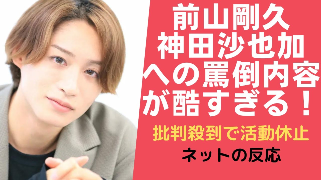 【それしかないと思う】前山、沙也加さん罵倒で大炎上　自ら引退を申し出る他に道なし？ 復帰はほぼ不可能か　★10  [Anonymous★]