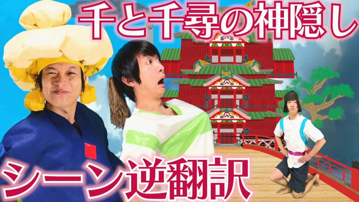 千と千尋の神隠しを逆翻訳したら湯婆婆が圧倒的に不利になった【ハク不良】