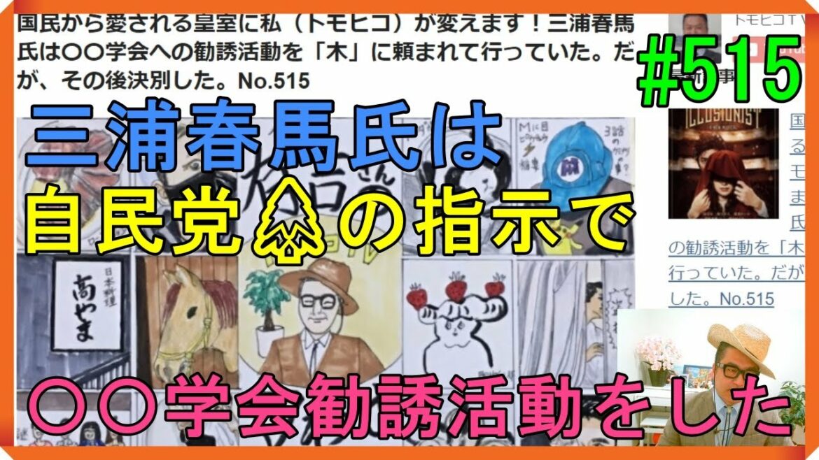 国民から愛される皇室に私（トモヒコ）が変えます！三浦春馬氏は〇〇学会への勧誘活動を「木」に頼まれて行っていた。だが、その後決別した。No.515