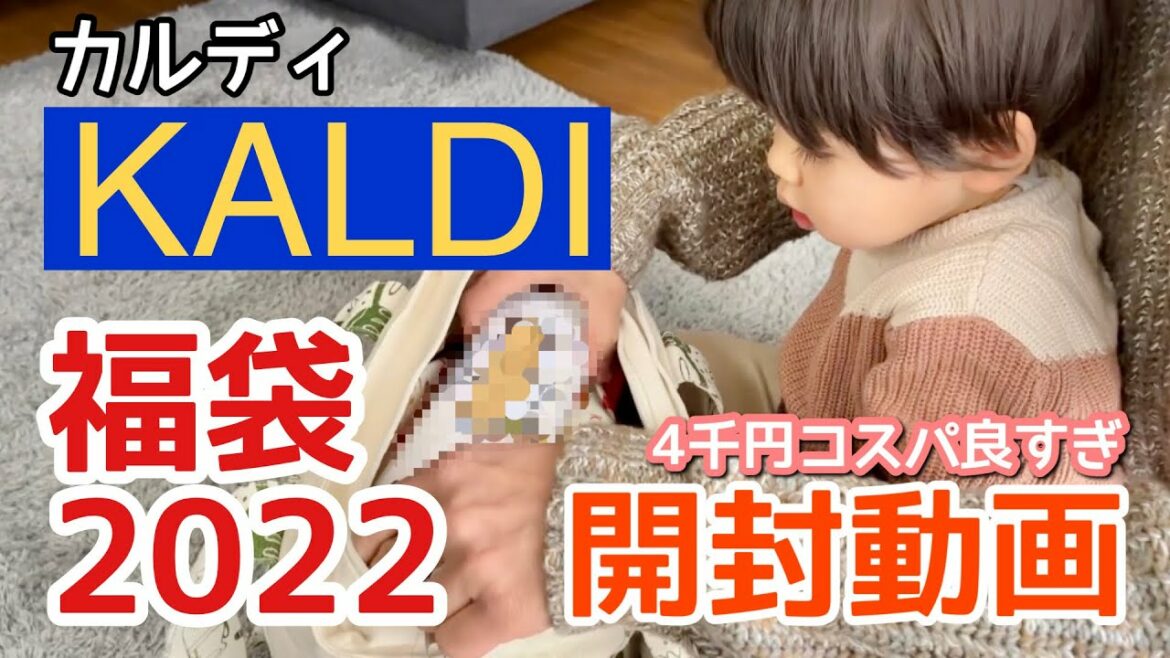 大人気のカルディ福袋2022開封動画♡たっくんと一緒に！