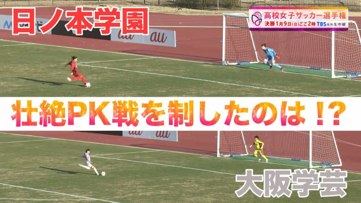 大会史上最長のPK戦 【大阪学芸×日ノ本学園】第30回高校女子サッカー選手権準々決勝ハイライト