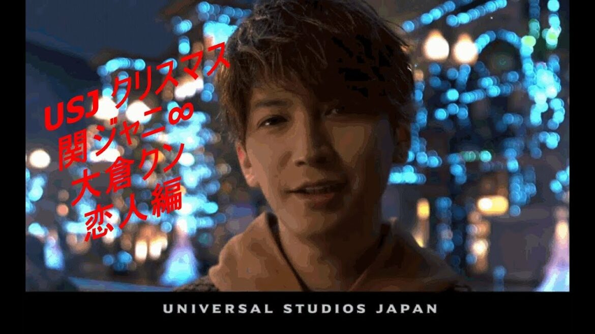 大倉くん TVCM 関ジャニ∞出演！ USJ クリスマスのCM公開 【ユニバーサル・クリスタル・クリスマス  心までキラめく新体験
