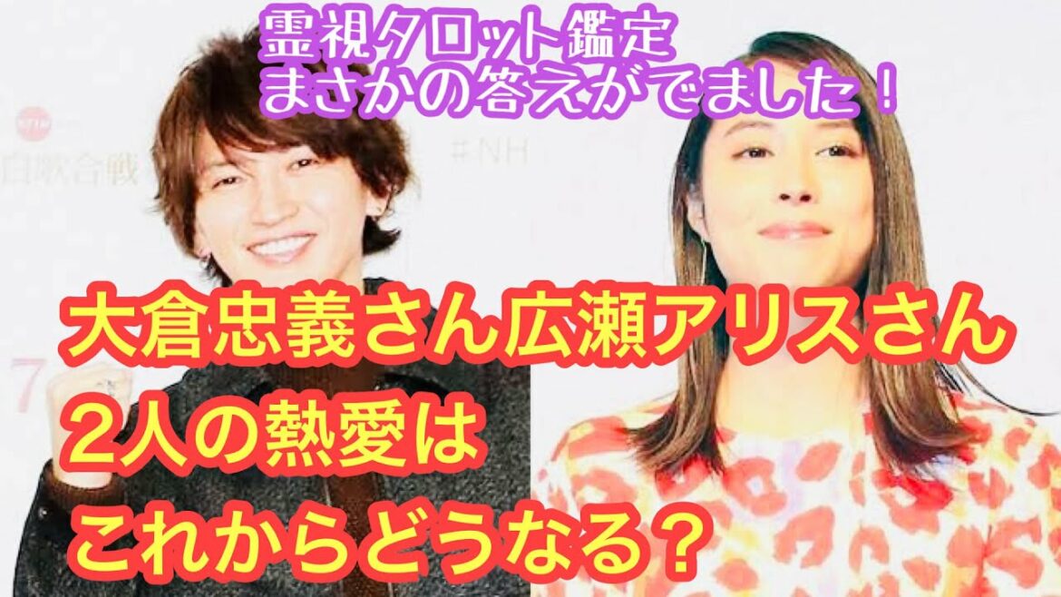 大倉忠義さん、広瀬アリスさんの熱愛これからどうなっていく？霊視タロットで鑑定しました💖