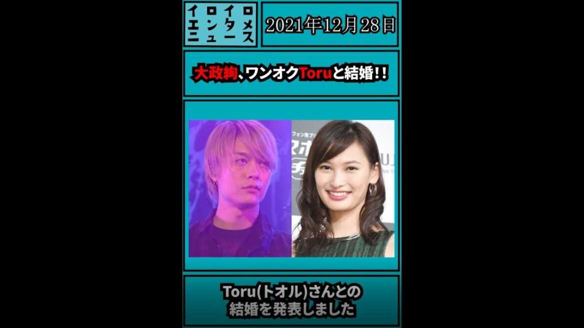 大政絢、ワンオクToruと結婚!!ラブラブ2ショットも!!【エンタメニュース】 #Shorts