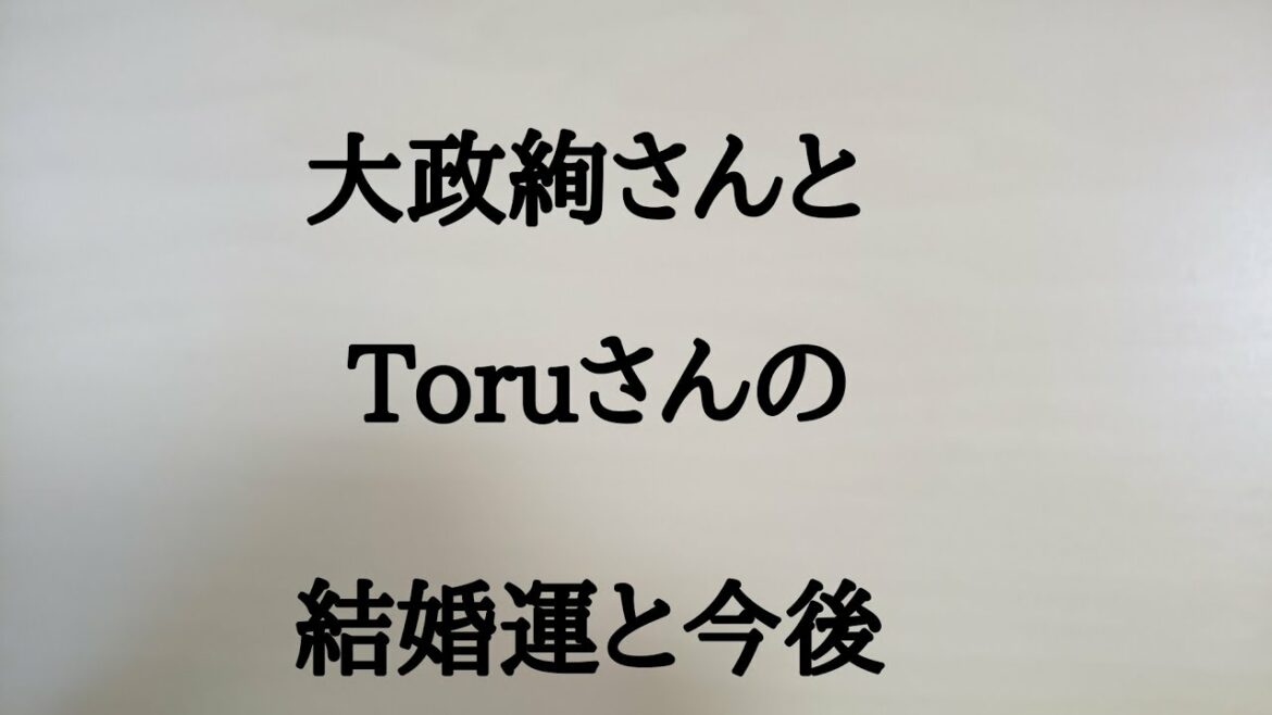 大政絢さんとtoruさん(ONE OK ROCK)の結婚運と今後。　#大政絢　#toru　#ONE OK ROCK　#ワンオク　#結婚