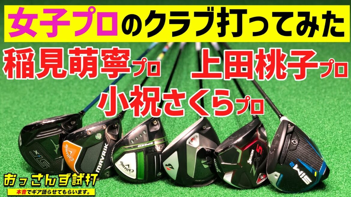 女子プロ達が使うヘッド＆シャフトを揃えてゴルフおっさんが忖度なしのリアル検証試打！