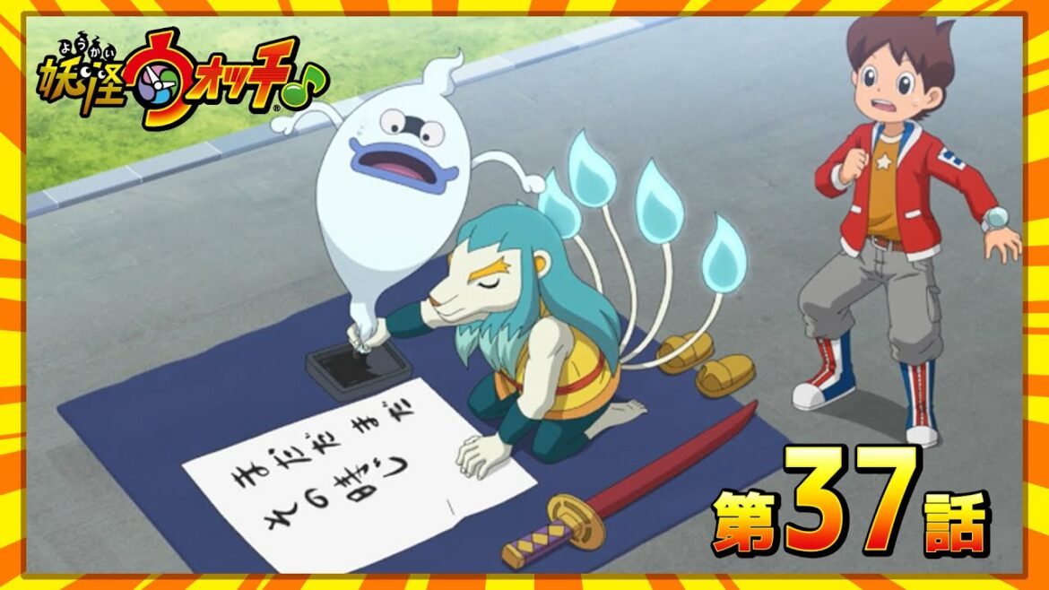 妖怪ウォッチ♪ 第37話「さいの目入道とすごろく勝負！」ほか