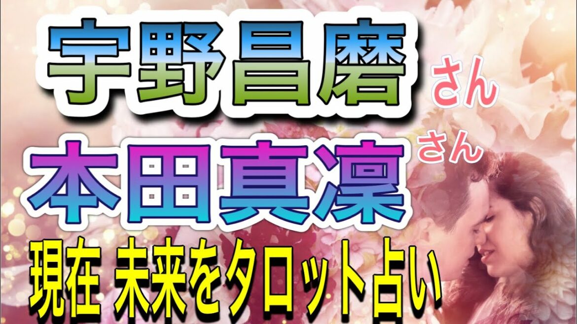 宇野昌磨さん❤️本田真凜さん♦️タロット占い 姓名判断　相性占い