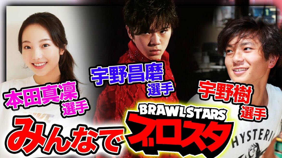 宇野昌磨君, 樹君, 本田真凜ちゃんとブロスタしてみた!! (前編)