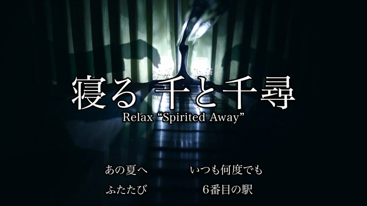 寝る千と千尋の神隠し - Relax “Spirited Away” / 三浦コウ (Ko Miura)