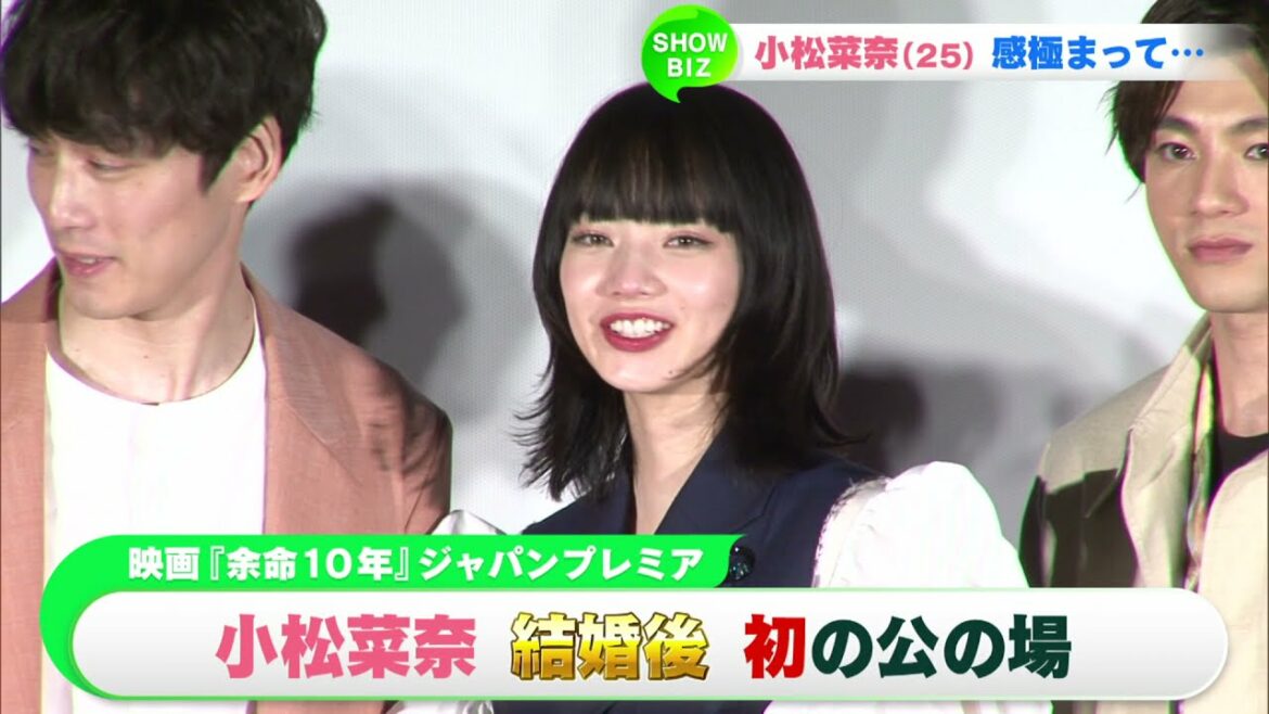 小松菜奈 結婚後 初の公の場で号泣