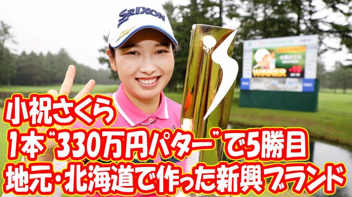 小祝さくら、地元・北海道で作った新興ブランドの1本“330万円パター”で5勝目！【勝者のギア】