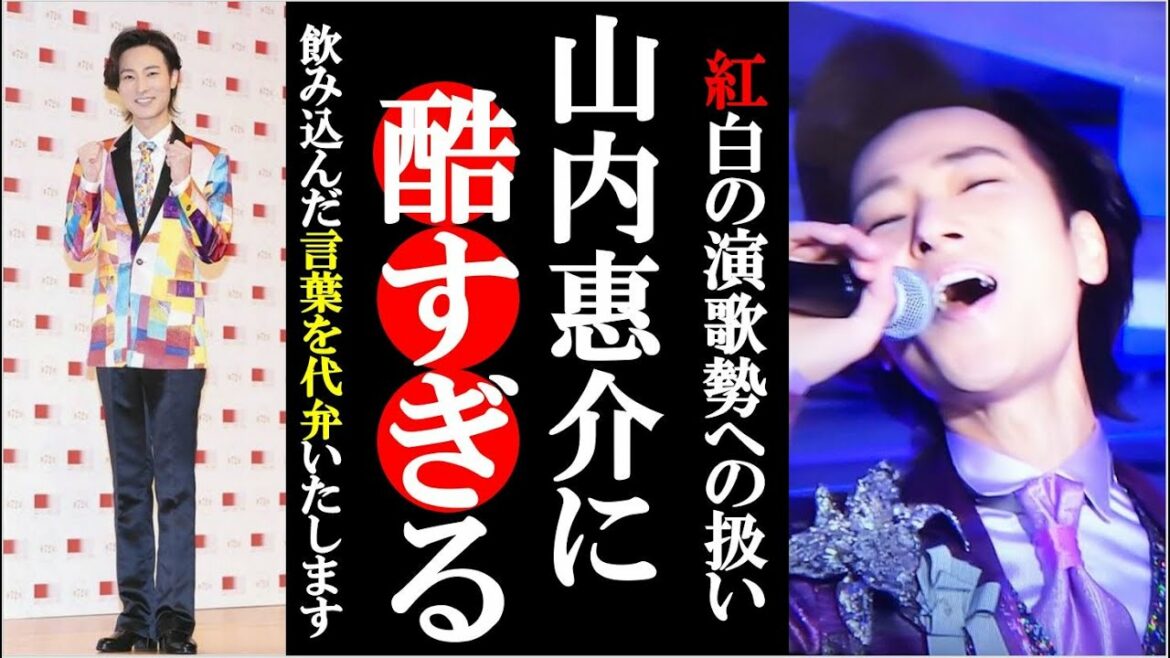 山内惠介への紅白の扱いが酷すぎてファン怒り心頭！なぜにあのような事を平気でできるのか気を疑う！