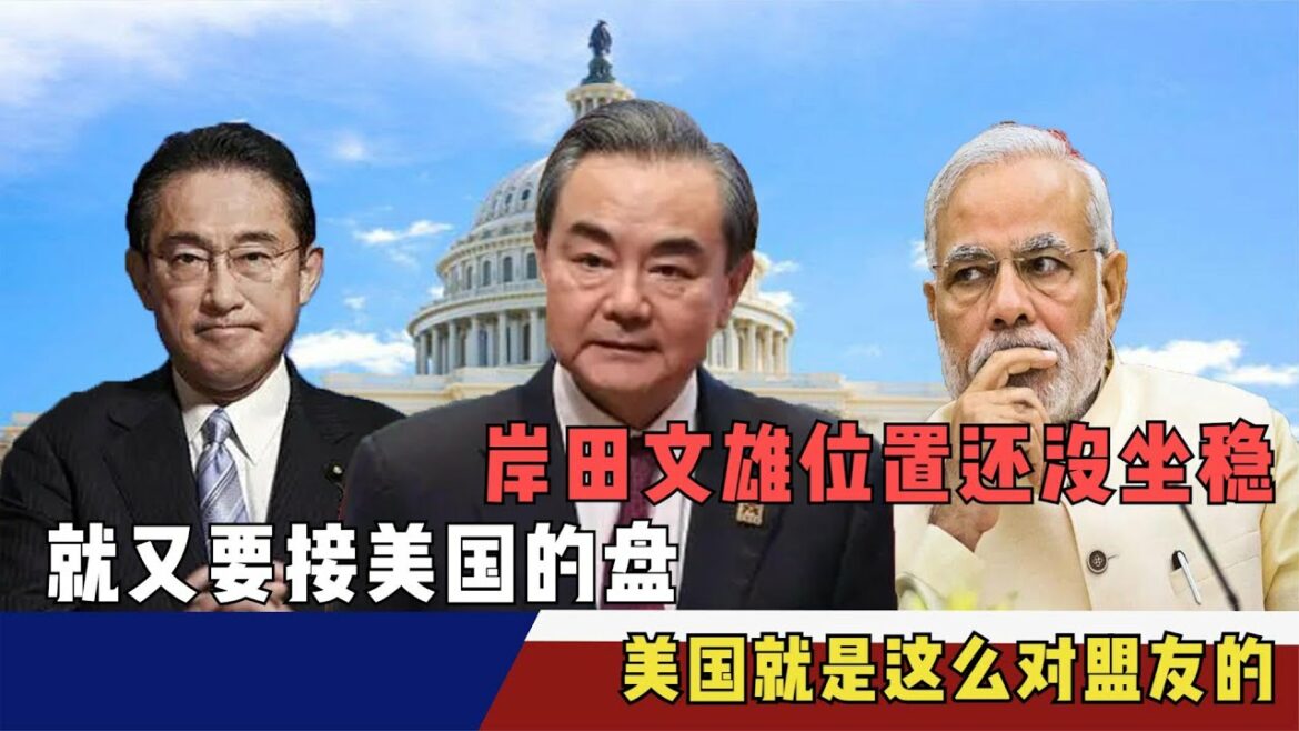 岸田文雄位置还没坐稳，就又要接美国的盘，美国就是这么对盟友的