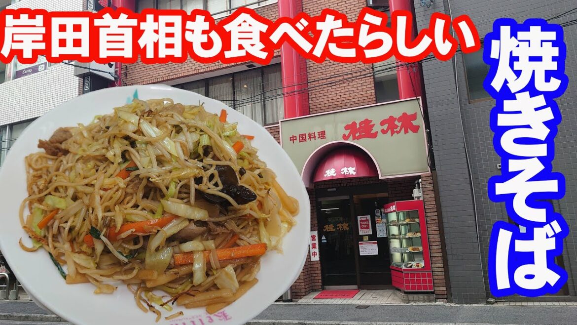 岸田総理も食べたらしい「焼きそば」を食うた。中国料理・桂林【広島グルメ】