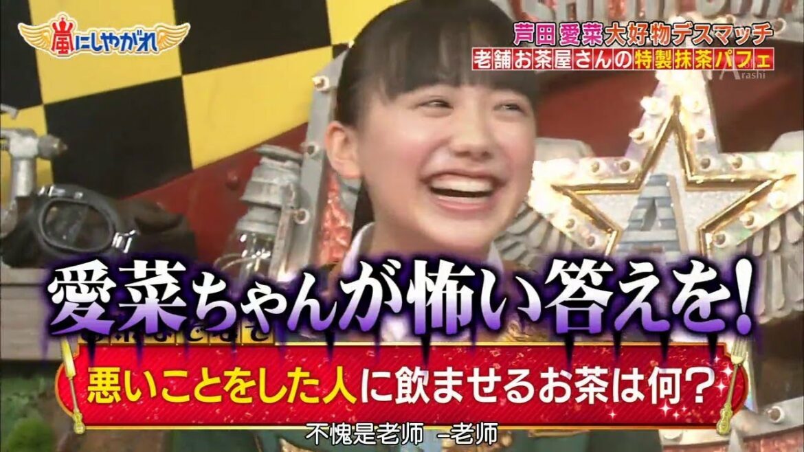 嵐【芦田 愛菜】悪い こと を し た 人 に 飲ま せる お茶 は 何