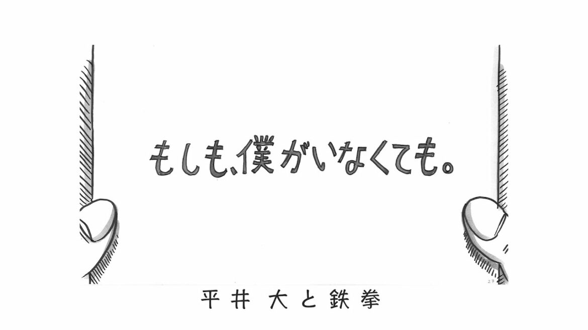 平井 大 / もしも、僕がいなくても。（Teaser）