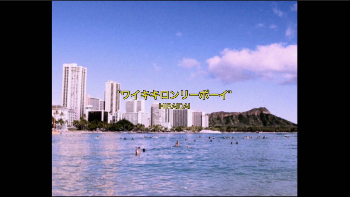 平井 大 / ワイキキロンリーボーイ（Lyric Video）