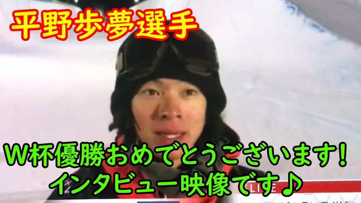 平野歩夢 ワールドカップ４季ぶり優勝！ 優勝インタビュー映像！北京五輪金メダルへ！Ayumu Hirano スノーボードハーフパイプ　2022/01/09