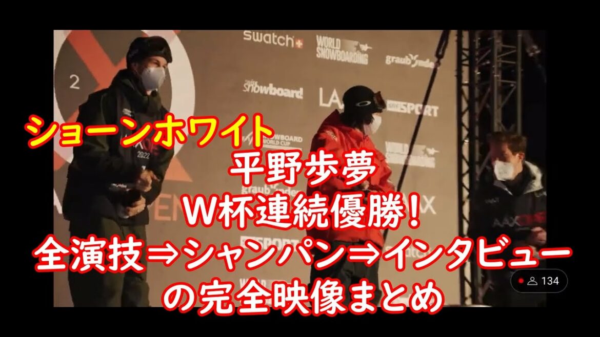 平野歩夢 W杯連続優勝！　全演技に加えて表彰台のシャンパン⇒インタビュー付の【完全版音声込！】ショーンホワイトとの今年初対決を退け圧巻の優勝！ayumu Hirano World cup winner