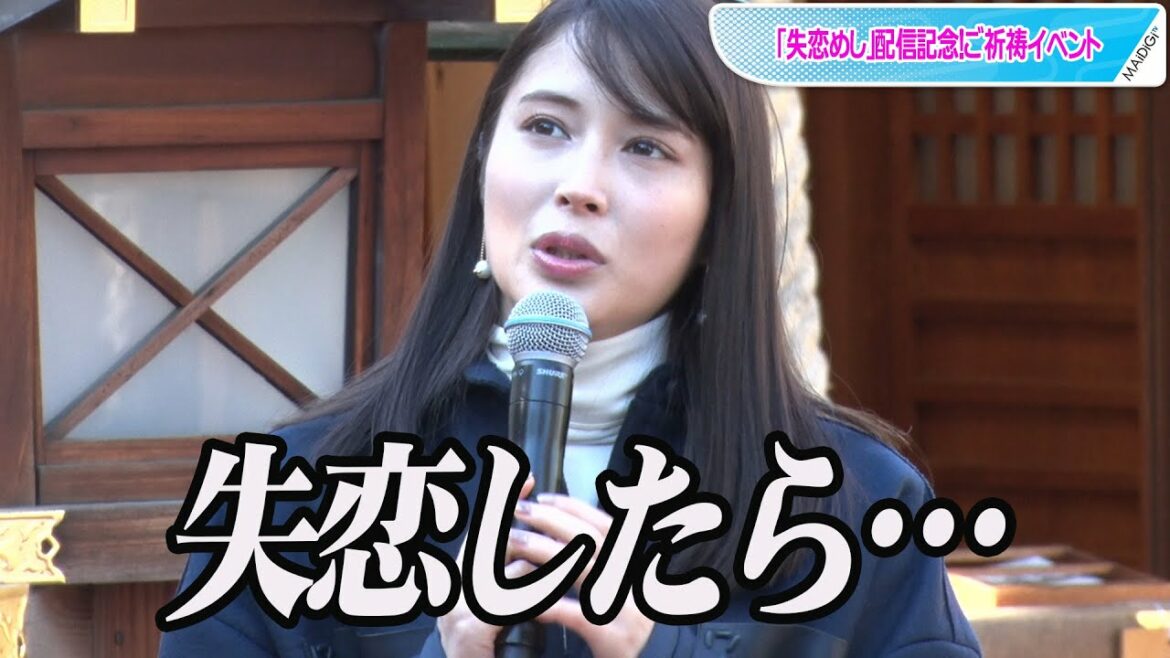 広瀬アリス、失恋したら「とにかくいっぱい…」　対処法をアドバイス　「失恋めし」配信記念！ご祈祷イベント