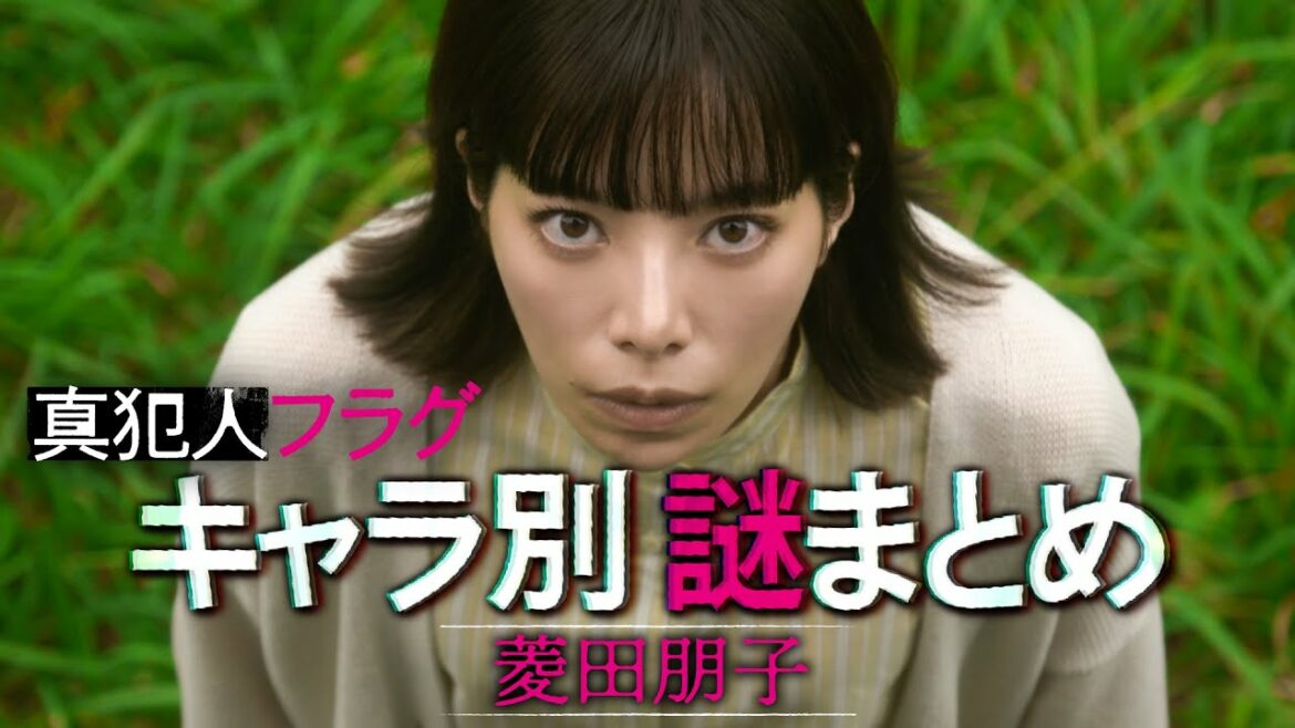 怪しすぎるご近所さん【菱田朋子の謎まとめ】「真犯人フラグ 真相編」【西島秀俊 芳根京子 宮沢りえ】1月9日夜10時30分スタート！【日テレドラマ公式】