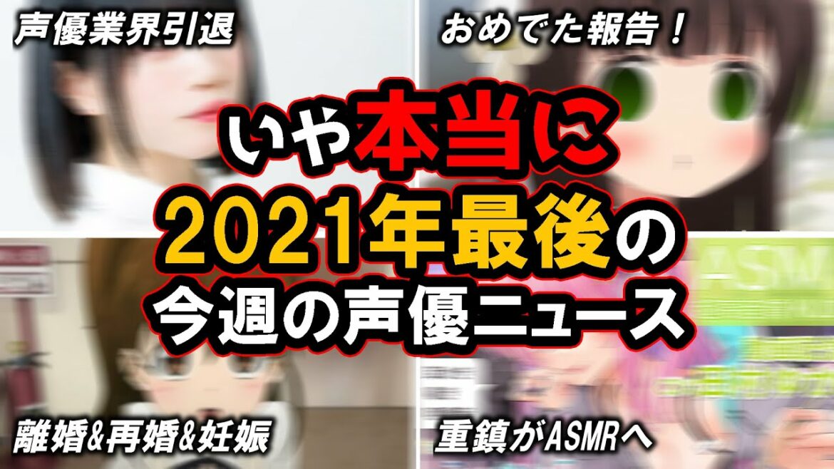 成海瑠奈の引退について/度重なるおめでた報告!!本当の2021年最後の声優ニュース！！