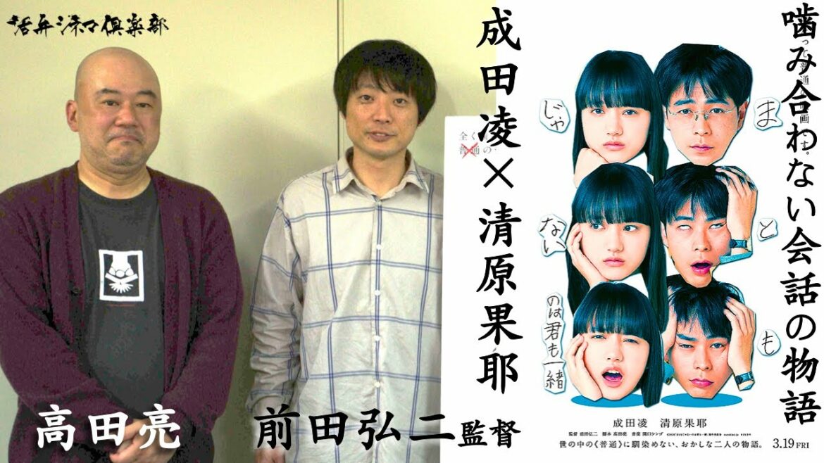 成田凌×清原果耶!!映画『まともじゃないのは君も一緒』前田弘二監督＆高田亮コンビが語る!! 活弁シネマ倶楽部#149
