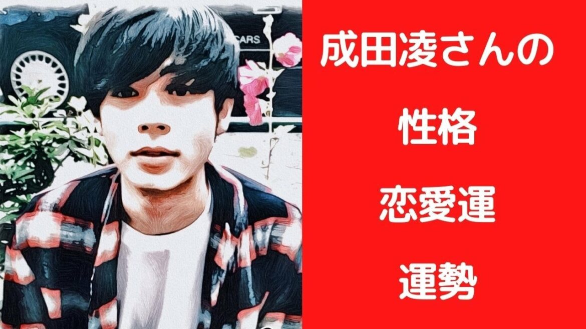 成田凌さんの性格、恋愛運、運勢を占ってみた