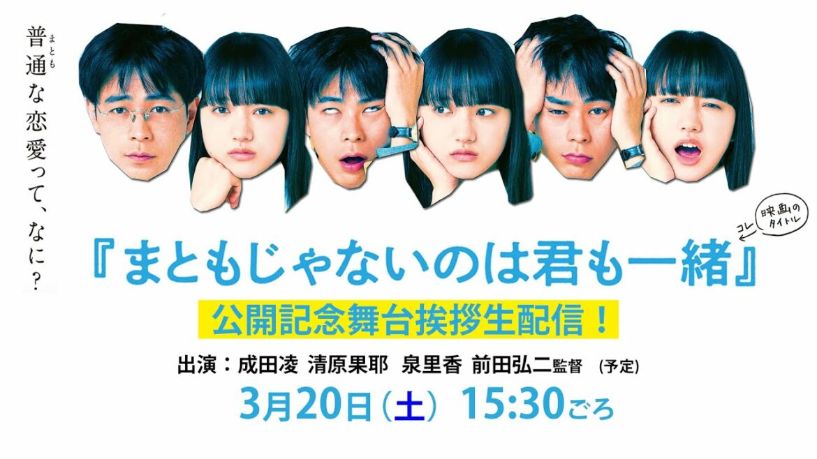 成田凌＆清原果耶ら豪華キャスト登壇！『まともじゃないのは君も一緒』公開記念舞台挨拶生配信！