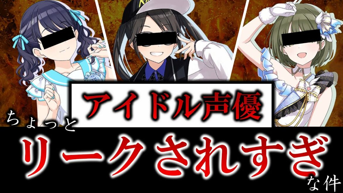 新人声優らがガチでめんどくさいことに巻き込まれすぎな件/体調を崩す声優さんが続出してるだと...?!リークされすぎな声優ニュース達。